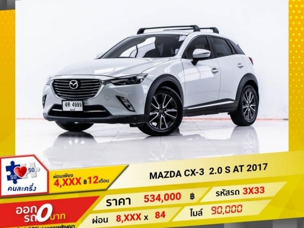 2017 MAZDA CX-3  2.0 S ผ่อน 4,440 บาท 12 เดือนแรก